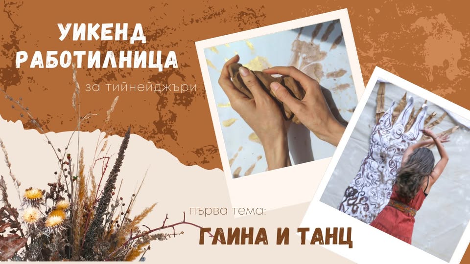 Уикенд работилница Глина и танц в Гоце Делчев Уикенд работилница Глина и танц в Гоце Делчев