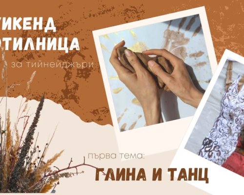 Уикенд работилница Глина и танц в Гоце Делчев