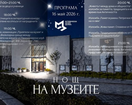 Европейска нощ на музеите в Исторически музей Петрич