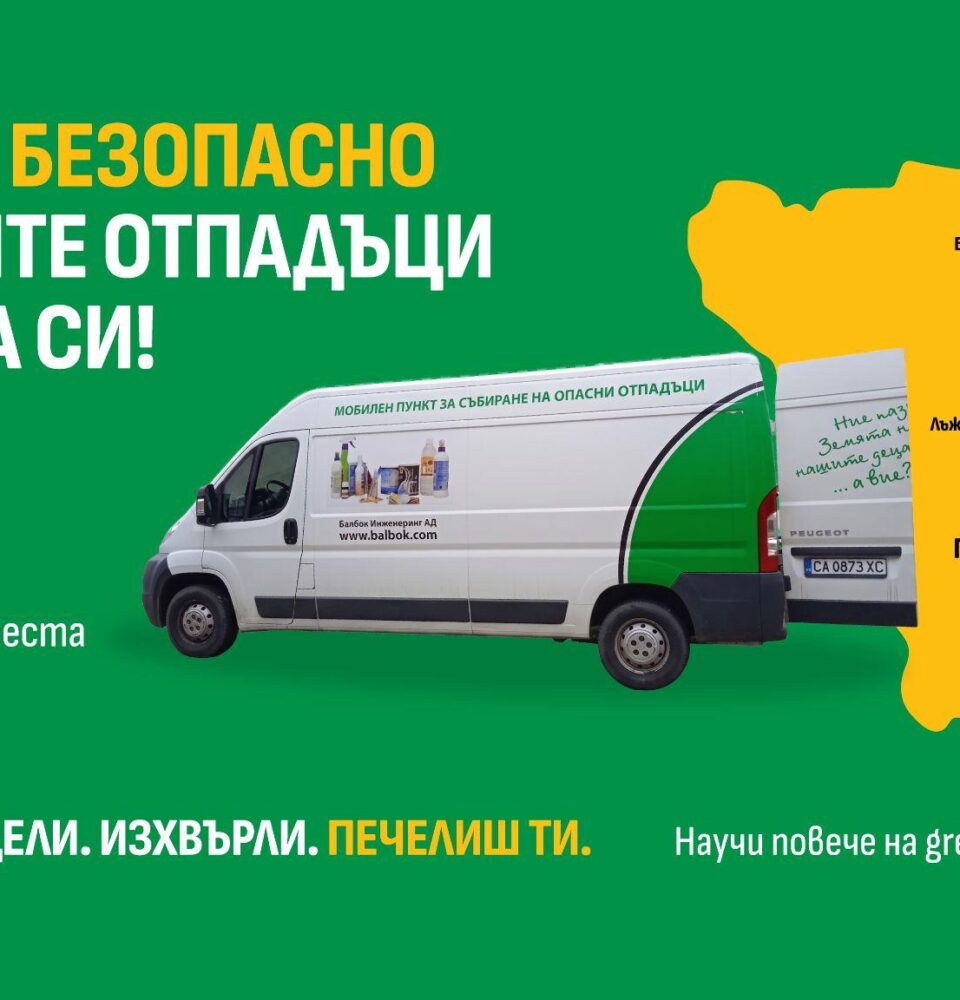 Кампания за събиране на опасни отпадъци в община Гоце Делчев