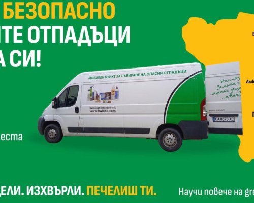 Кампания за събиране на опасни отпадъци в община Гоце Делчев