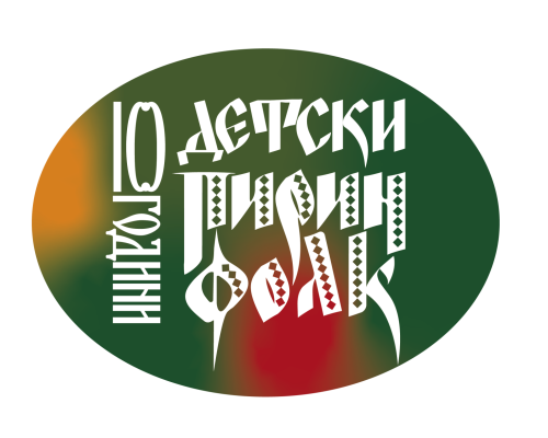 Рекорден брой таланти на юбилейното издание на  Детски Пирин Фолк -Сандански