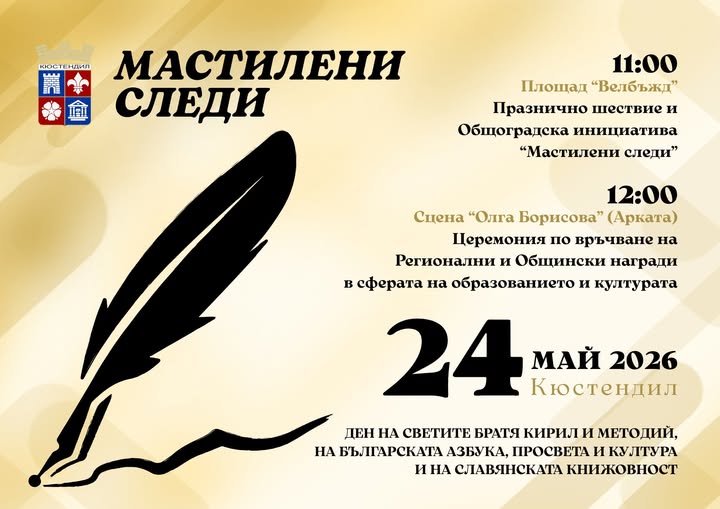 Мастилени следи: Словото оживява от ръка на ръка на 24 май в Кююстендил Мастилени следи: Словото оживява от ръка на ръка на 24 май в Кююстендил
