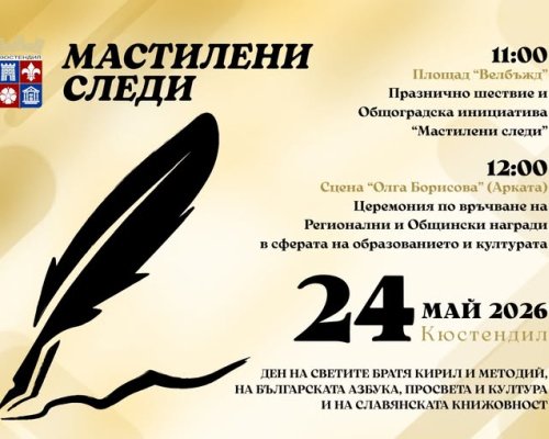 Мастилени следи: Словото оживява от ръка на ръка на 24 май в Кююстендил