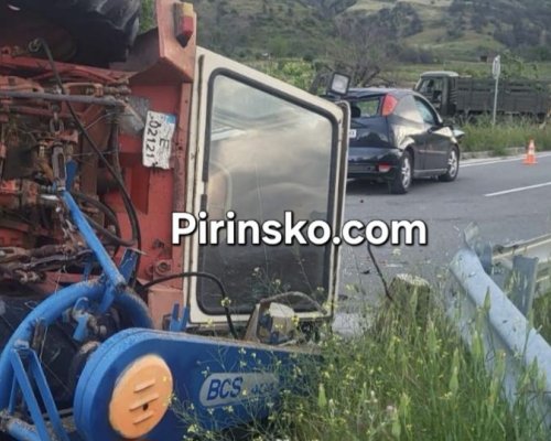 Пиян тракторист от Микрево предизвика катастрофа край Кресна