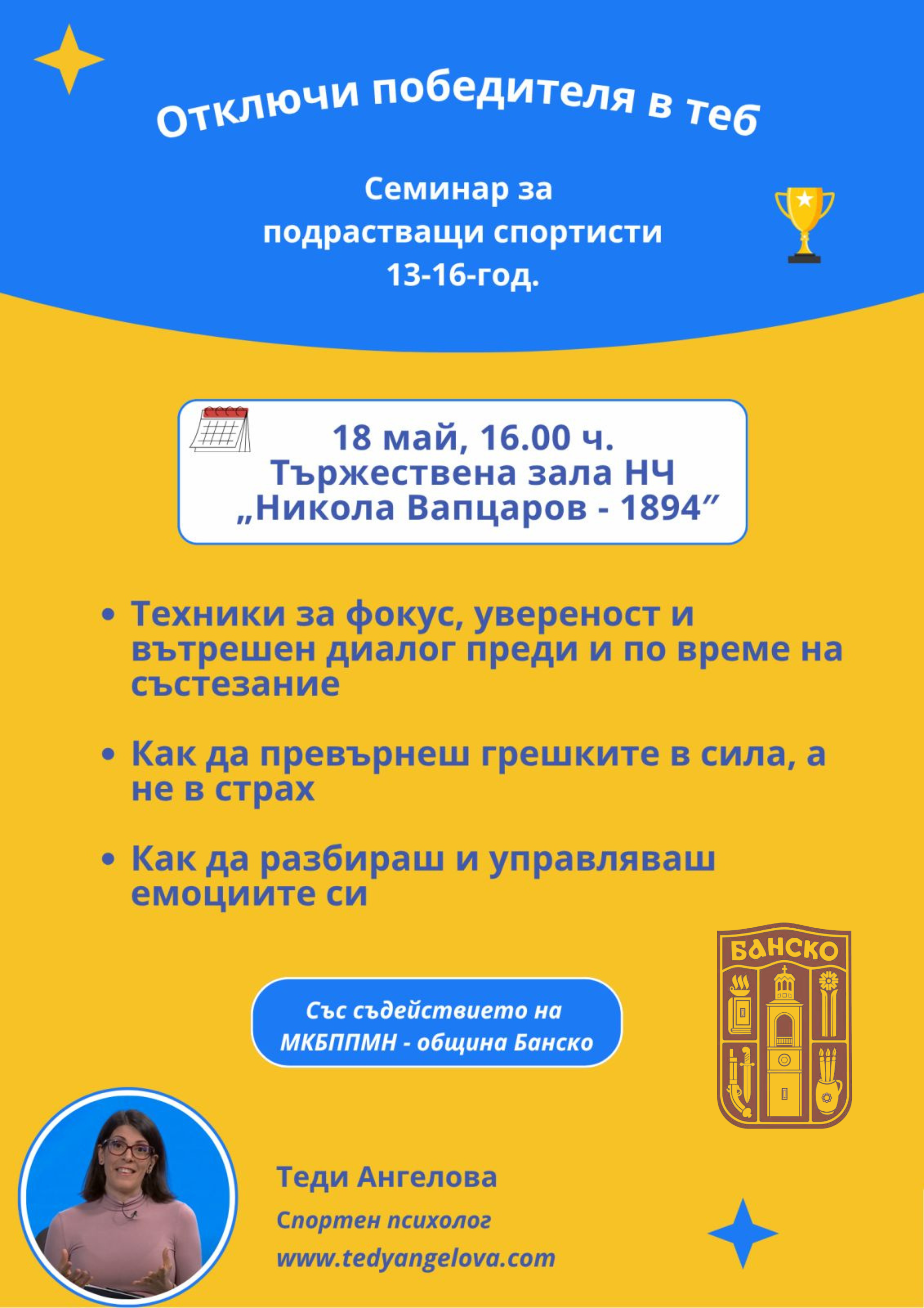 Община Банско събира младите спортни надежди на мотивационен семинар