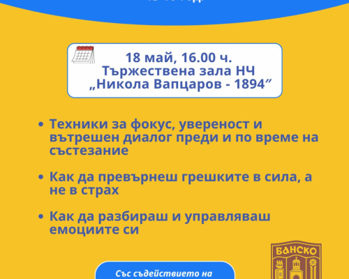 Община Банско събира младите спортни надежди на мотивационен семинар