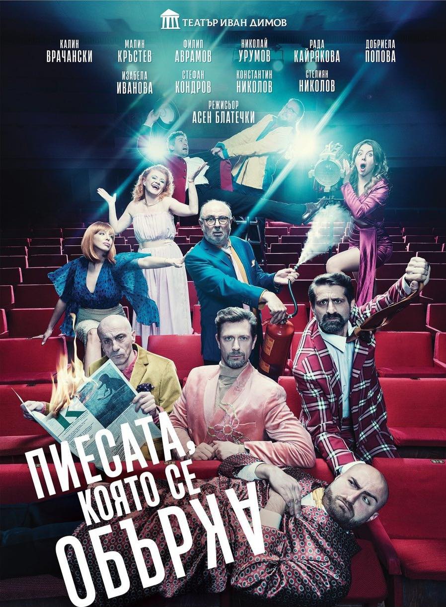 Последни билети за хитовата комедия Пиесата, която се обърка в Благоевград! Последни билети за хитовата комедия Пиесата, която се обърка в Благоевград!