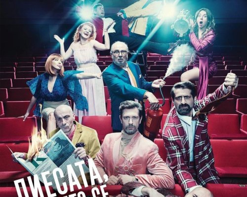 Последни билети за хитовата комедия Пиесата, която се обърка в Благоевград!