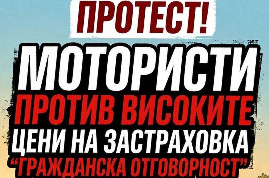 Мотористи излизат на протест заради поскъпването на Гражданска отговорност