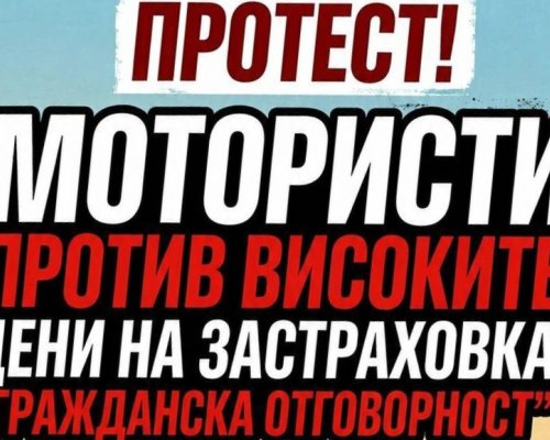 Мотористи излизат на протест заради поскъпването на Гражданска отговорност