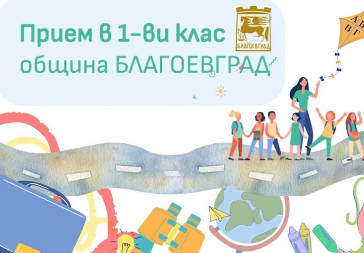 Стартира електронният прием в първи клас за учебната 2026/2027 година в Благоевград Стартира електронният прием в първи клас за учебната 2026/2027 година в Благоевград