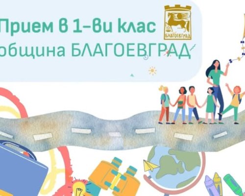 Стартира електронният прием в първи клас за учебната 2026/2027 година в Благоевград