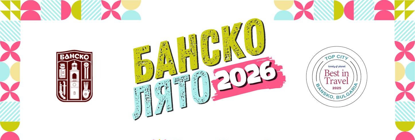 Богата и разнообразна лятната програма в Банско
