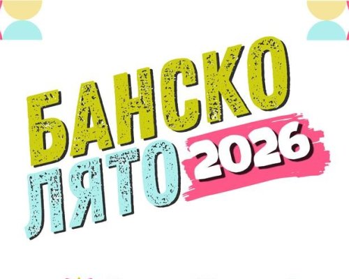 Богата и разнообразна лятната програма в Банско