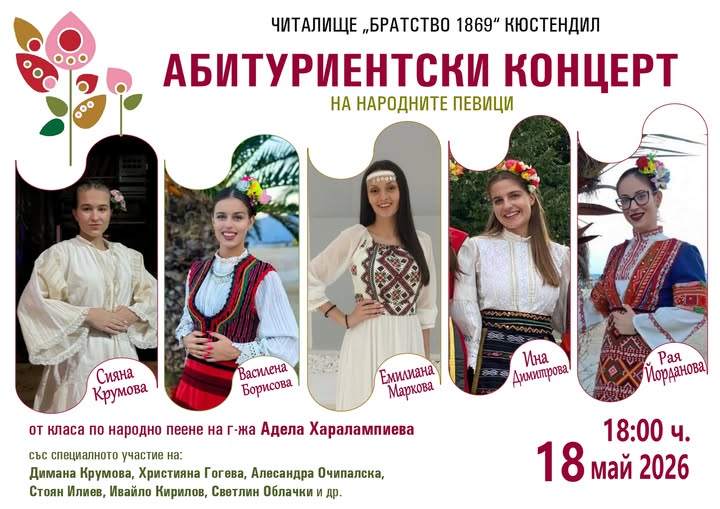 АБИТУРИЕНТСКИ ФОЛКЛОРЕН КОНЦЕРТ в Кюстендил АБИТУРИЕНТСКИ ФОЛКЛОРЕН КОНЦЕРТ в Кюстендил