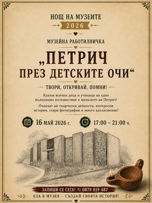 Музейна работилница в Петрич за Нощта на музеите