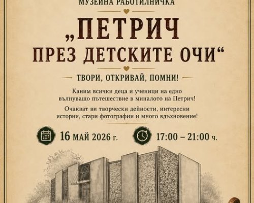 Музейна работилница в Петрич за Нощта на музеите