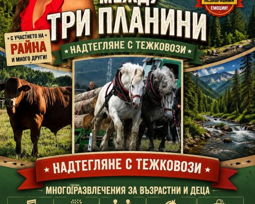 Третото издание на  Между три планини  събира фермери и гости в  Байова борика