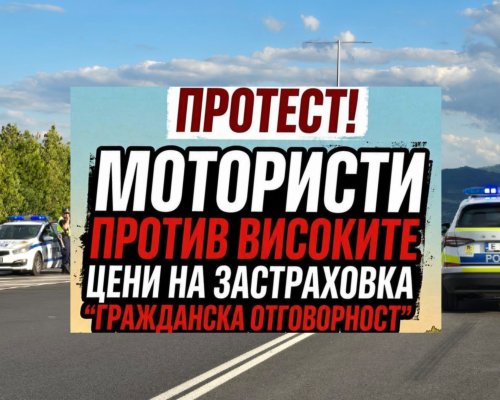 Мотористи от цялата страна протестираха срещу повишението на цените на застраховката  Гражданска отговорност