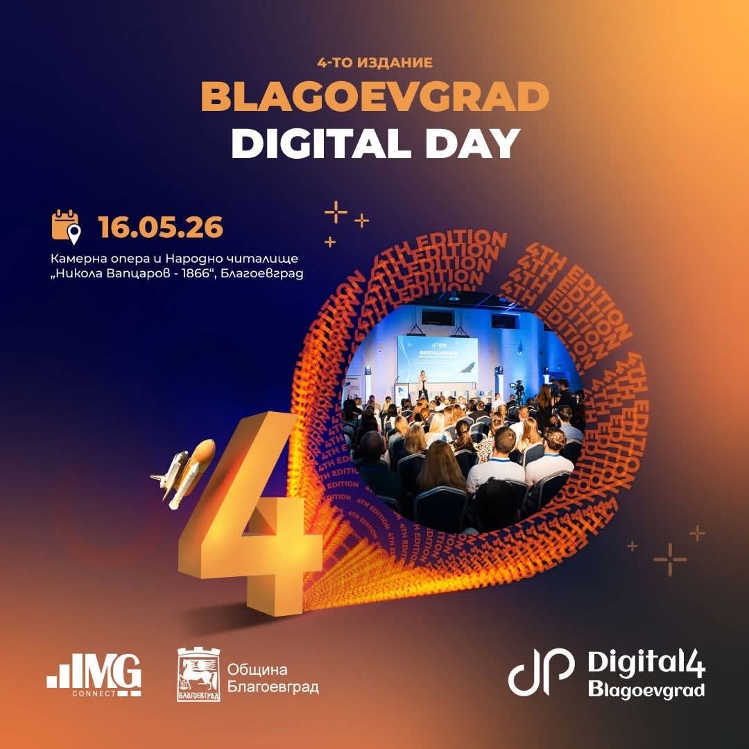 Digital4Blagoevgrad се завръща за четвърта поредна година Digital4Blagoevgrad се завръща за четвърта поредна година