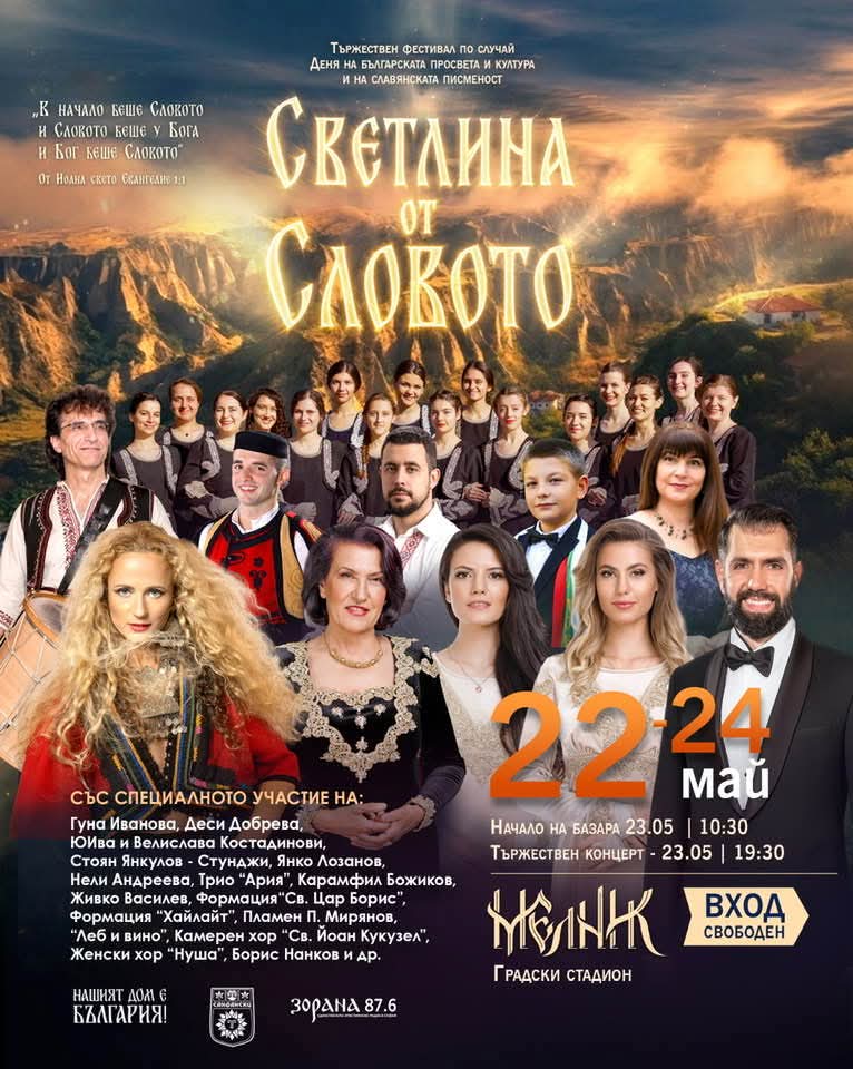 Фестивалът Светлина от Словото ще озари Мелник по случай 24 май Фестивалът Светлина от Словото ще озари Мелник по случай 24 май