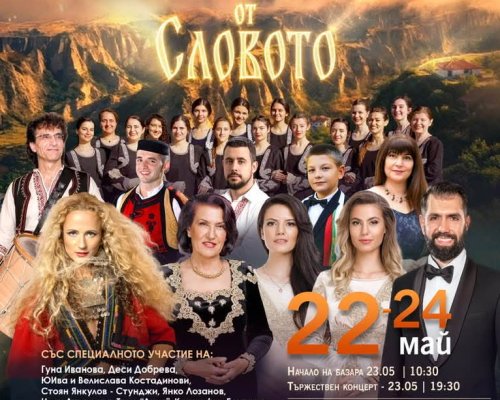 Фестивалът  Светлина от Словото  ще озари Мелник по случай 24 май