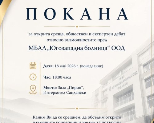 Обществен и експертен дебат за развитието на МБАЛ  Югозападна болница  ще се проведе в Сандански