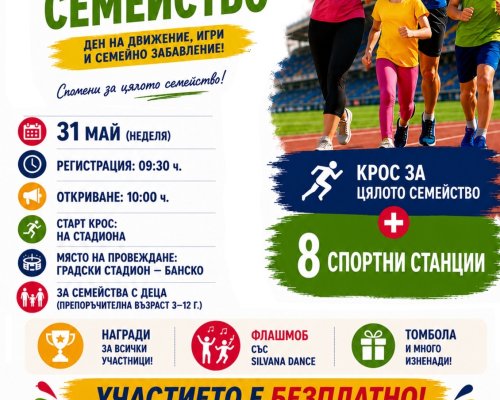Банско събира семейства за спортен празник по случай Деня на детето