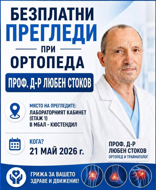 Кампанията за безплатни ортопедични и травматологични прегледи в МБАЛ-Кюстендил продължава