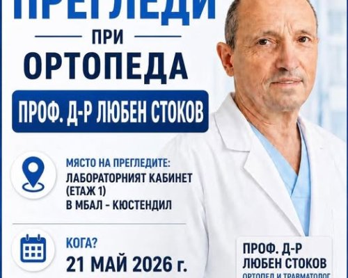 Кампанията за безплатни ортопедични и травматологични прегледи в МБАЛ-Кюстендил продължава