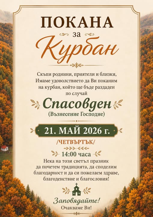 Курбан за здраве и събор през май в село Раздол Курбан за здраве и събор през май в село Раздол