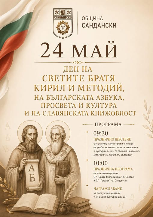 Тържествен 24-май в Сандански Тържествен 24-май в Сандански