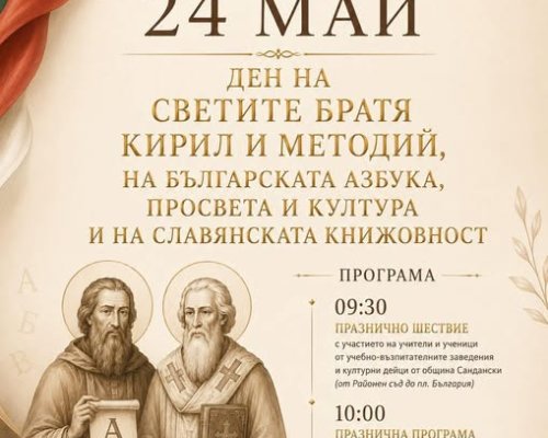 Тържествен 24-май в Сандански