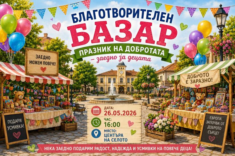 Училището в с. Долно Осеново организира благотворителен базар за деца и семейства в нужда Училището в с. Долно Осеново организира благотворителен базар за деца и семейства в нужда