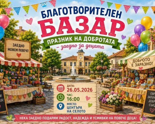 Училището в с. Долно Осеново организира благотворителен базар за деца и семейства в нужда