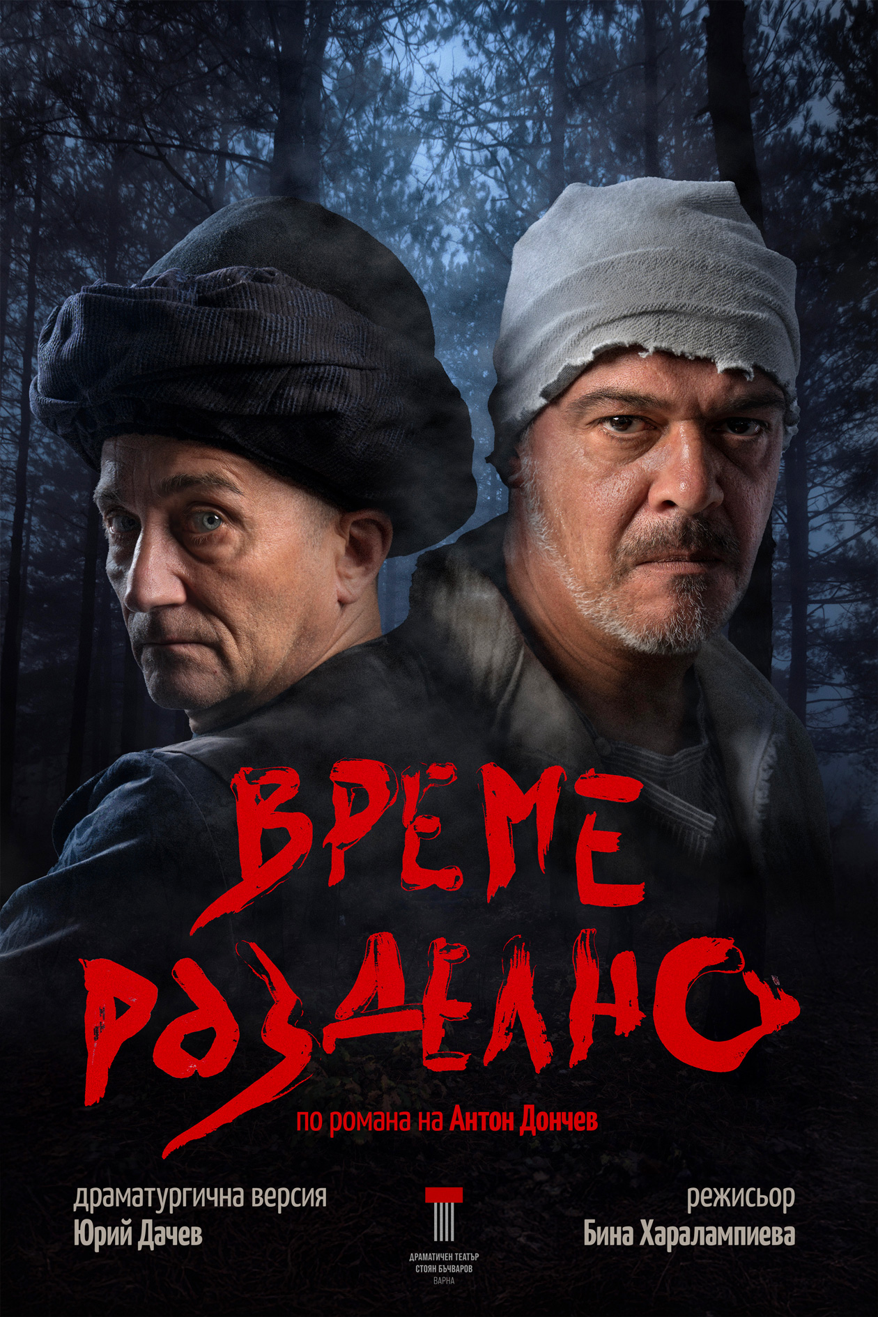 Време разделно  на сцена в Кюстендил