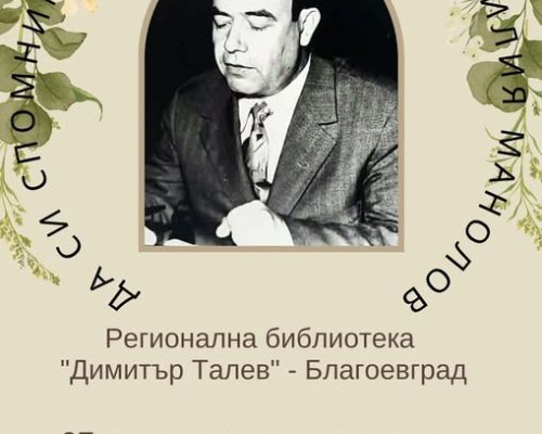 Зала в РБ Димитър Талев ще носи името на проф. Илия Манолов