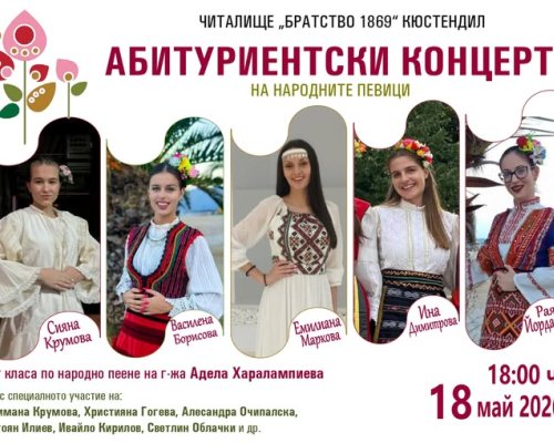 Абитуриентски фолклорен концерт събира млади таланти в Кюстендил