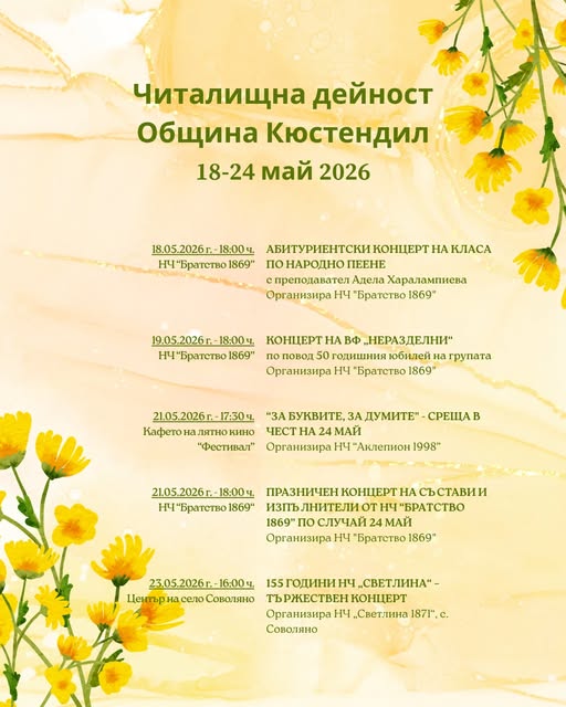 Кюстендилските читалища с разнообразни събития през седмицата Кюстендилските читалища с разнообразни събития през седмицата