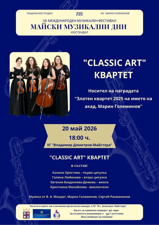 CLASSIC ART КВАРТЕТ-Трети концерт от Майските музикални дни 2026 CLASSIC ART КВАРТЕТ-Трети концерт от Майските музикални дни 2026