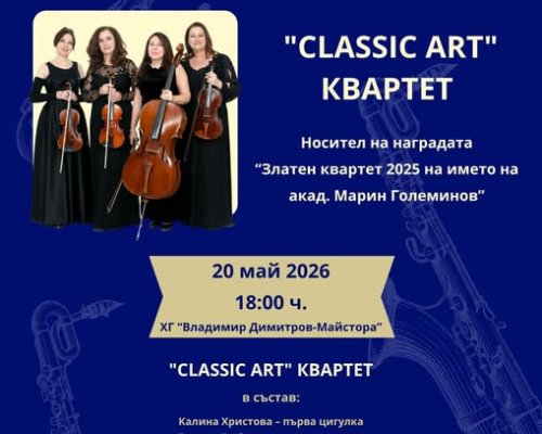 CLASSIC ART КВАРТЕТ-Трети концерт от Майските музикални дни 2026