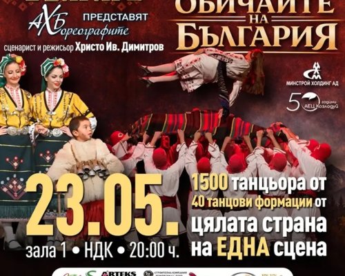 Бабинден в Разлог  на престижната сцена на зала 1 на НДК