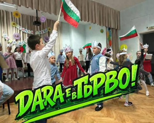 Училищен звънец в Кюстендил ехти с BANGARANGA