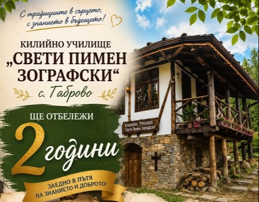 Килийното училище в село Габрово чества две години от създаването си Килийното училище в село Габрово чества две години от създаването си