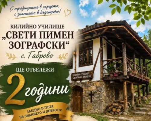 Килийното училище в село Габрово чества две години от създаването си