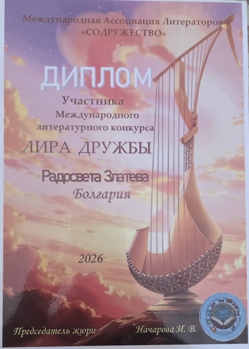 Международно признание за поетесата Радосвета Златева Международно признание за поетесата Радосвета Златева