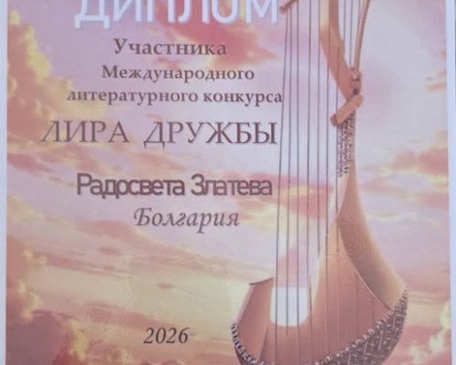 Международно признание за поетесата Радосвета Златева