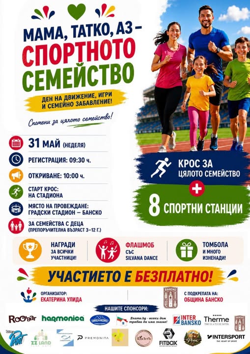 Мама,татко и аз събира семейства в Банско за спортно забавление Мама,татко и аз събира семейства в Банско за спортно забавление