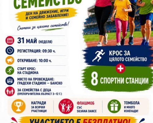Мама,татко и аз събира семейства в Банско за спортно забавление
